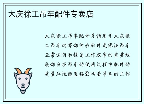 大庆徐工吊车配件专卖店