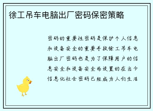 徐工吊车电脑出厂密码保密策略
