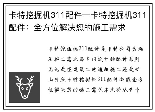 卡特挖掘机311配件—卡特挖掘机311配件：全方位解决您的施工需求