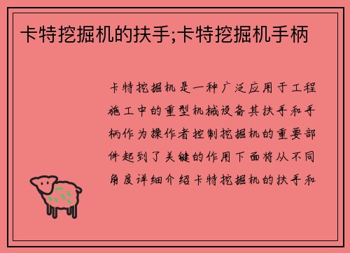 卡特挖掘机的扶手;卡特挖掘机手柄