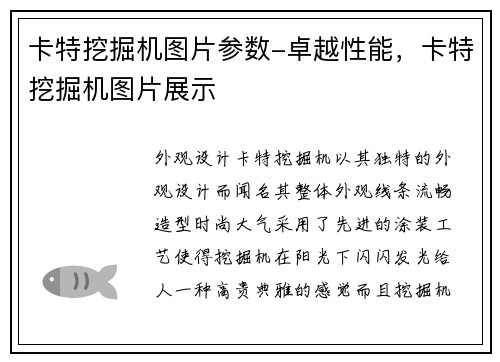 卡特挖掘机图片参数-卓越性能，卡特挖掘机图片展示
