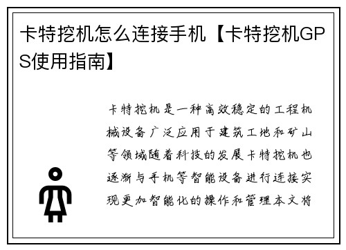 卡特挖机怎么连接手机【卡特挖机GPS使用指南】