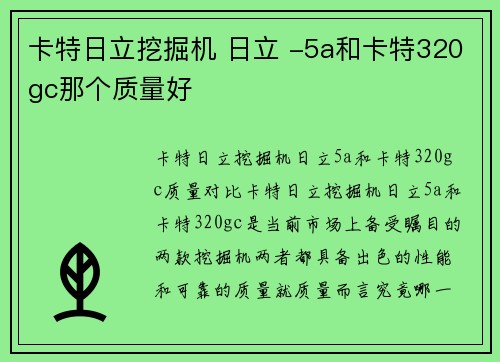 卡特日立挖掘机 日立 -5a和卡特320gc那个质量好