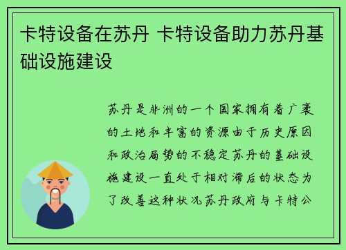 卡特设备在苏丹 卡特设备助力苏丹基础设施建设