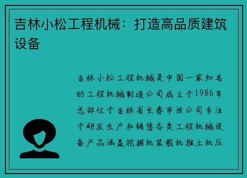 吉林小松工程机械：打造高品质建筑设备