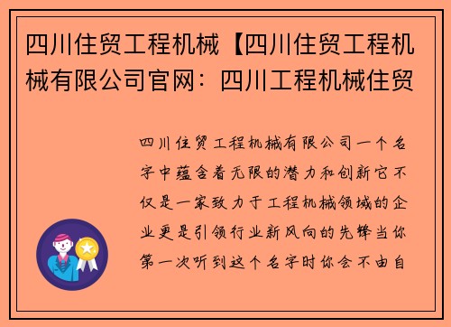 四川住贸工程机械【四川住贸工程机械有限公司官网：四川工程机械住贸，引领行业新风向】