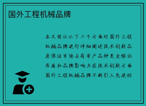 国外工程机械品牌