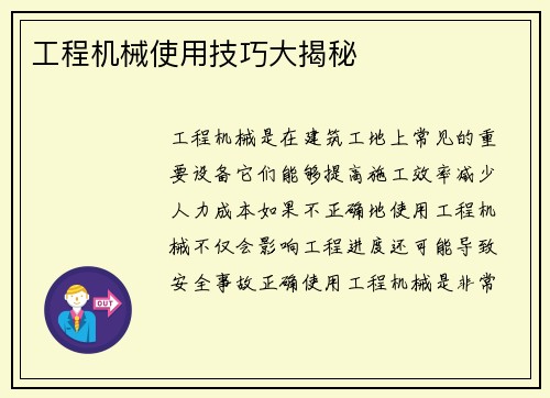 工程机械使用技巧大揭秘