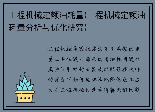 工程机械定额油耗量(工程机械定额油耗量分析与优化研究)
