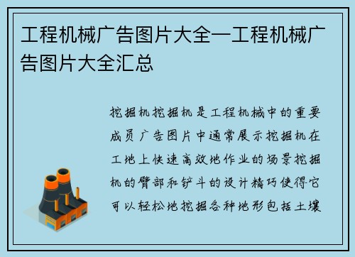 工程机械广告图片大全—工程机械广告图片大全汇总