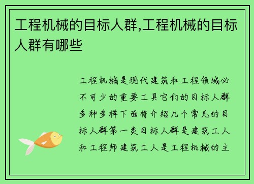 工程机械的目标人群,工程机械的目标人群有哪些