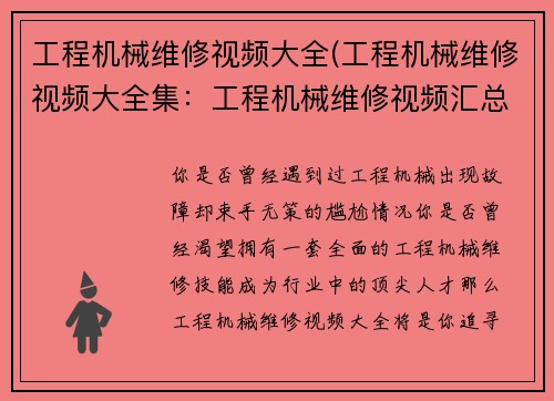 工程机械维修视频大全(工程机械维修视频大全集：工程机械维修视频汇总)