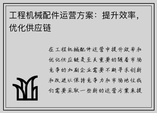 工程机械配件运营方案：提升效率，优化供应链