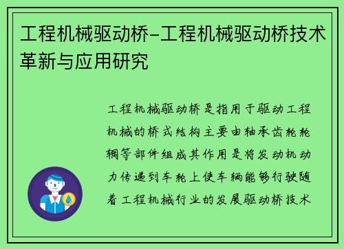 工程机械驱动桥-工程机械驱动桥技术革新与应用研究