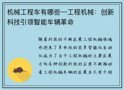 机械工程车有哪些—工程机械：创新科技引领智能车辆革命