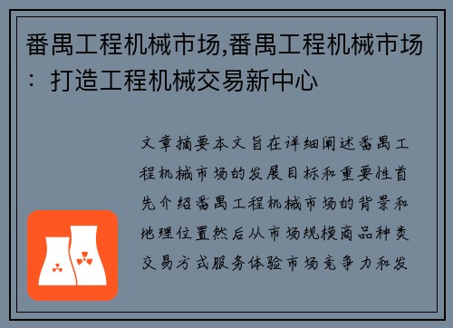 番禺工程机械市场,番禺工程机械市场：打造工程机械交易新中心