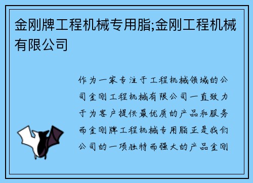 金刚牌工程机械专用脂;金刚工程机械有限公司