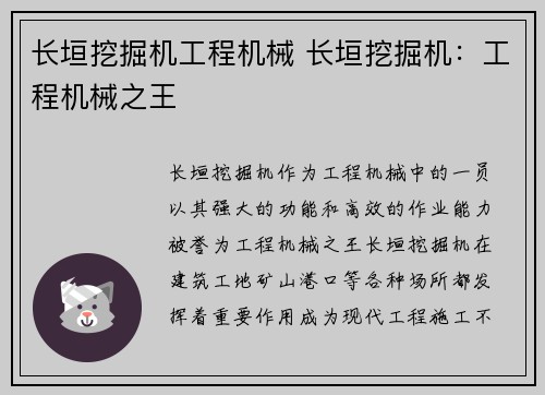 长垣挖掘机工程机械 长垣挖掘机：工程机械之王