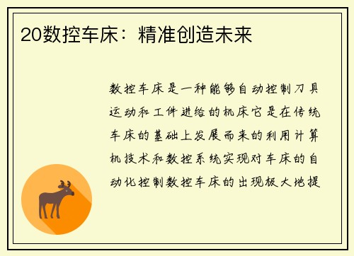 20数控车床：精准创造未来