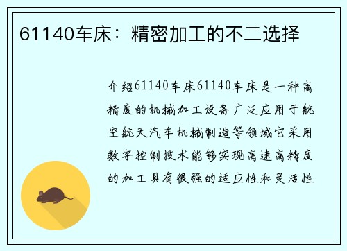 61140车床：精密加工的不二选择