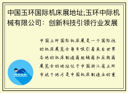 中国玉环国际机床展地址;玉环中际机械有限公司：创新科技引领行业发展