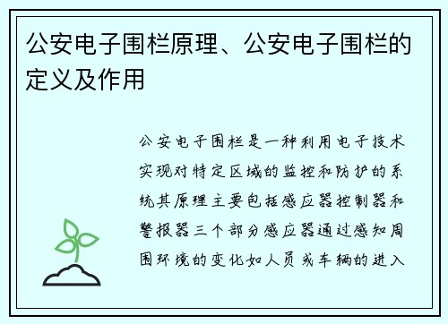 公安电子围栏原理、公安电子围栏的定义及作用