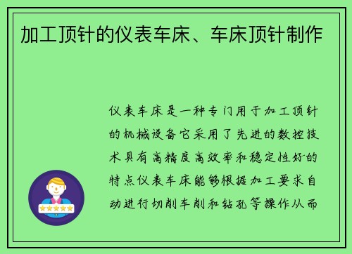 加工顶针的仪表车床、车床顶针制作