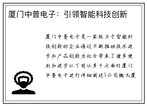 厦门中普电子：引领智能科技创新