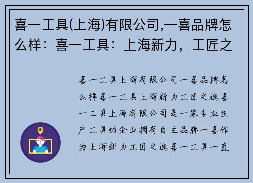 喜一工具(上海)有限公司,一喜品牌怎么样：喜一工具：上海新力，工匠之选