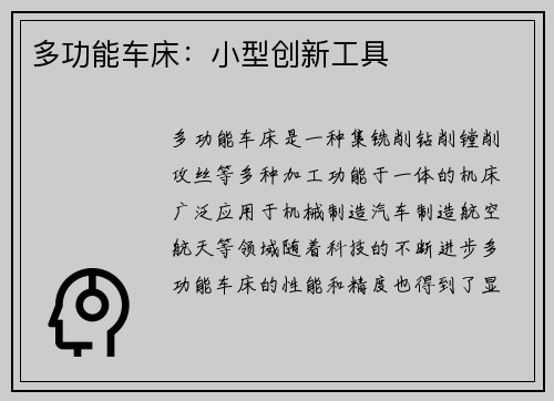 多功能车床：小型创新工具