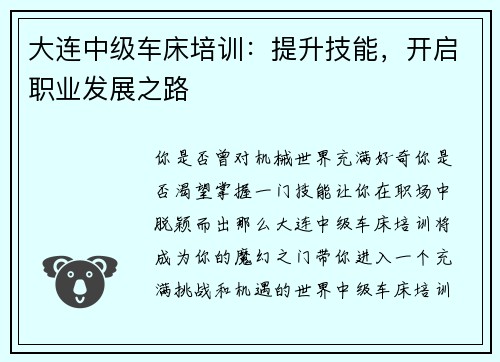 大连中级车床培训：提升技能，开启职业发展之路