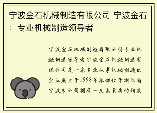 宁波金石机械制造有限公司 宁波金石：专业机械制造领导者