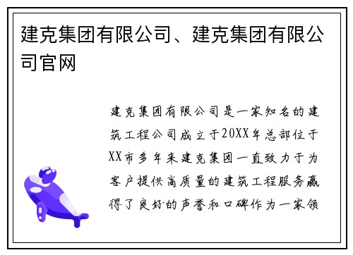 建克集团有限公司、建克集团有限公司官网