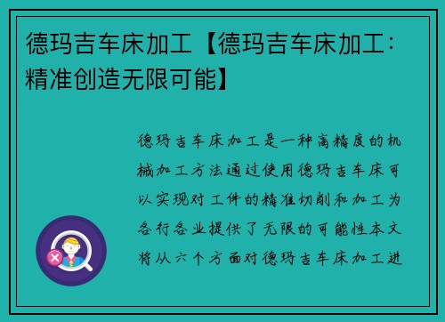 德玛吉车床加工【德玛吉车床加工：精准创造无限可能】
