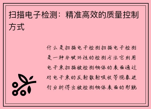 扫描电子检测：精准高效的质量控制方式