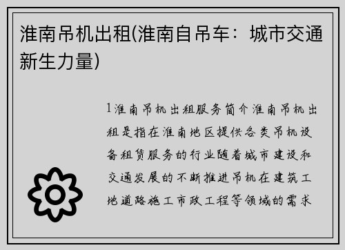 淮南吊机出租(淮南自吊车：城市交通新生力量)