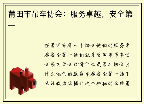 莆田市吊车协会：服务卓越，安全第一