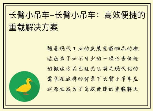 长臂小吊车-长臂小吊车：高效便捷的重载解决方案