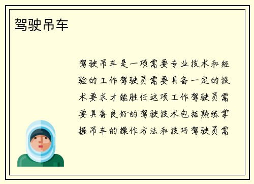 驾驶吊车